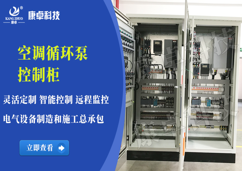 空調循環(huán)泵控制柜